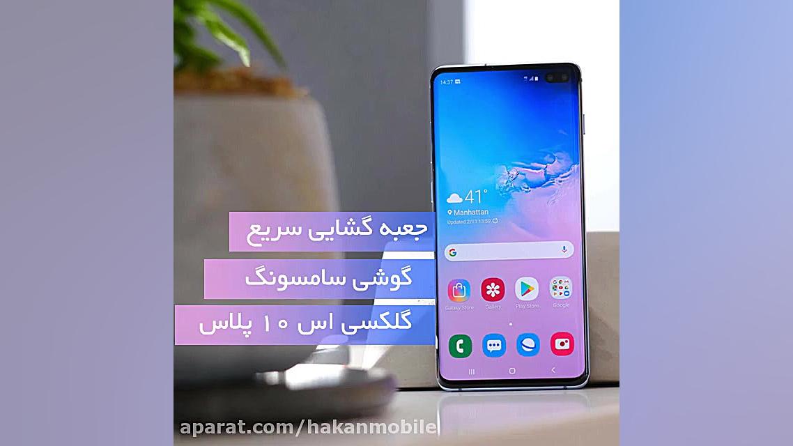 جعبه گشایی سامسونگ گلکسی s10 پ...