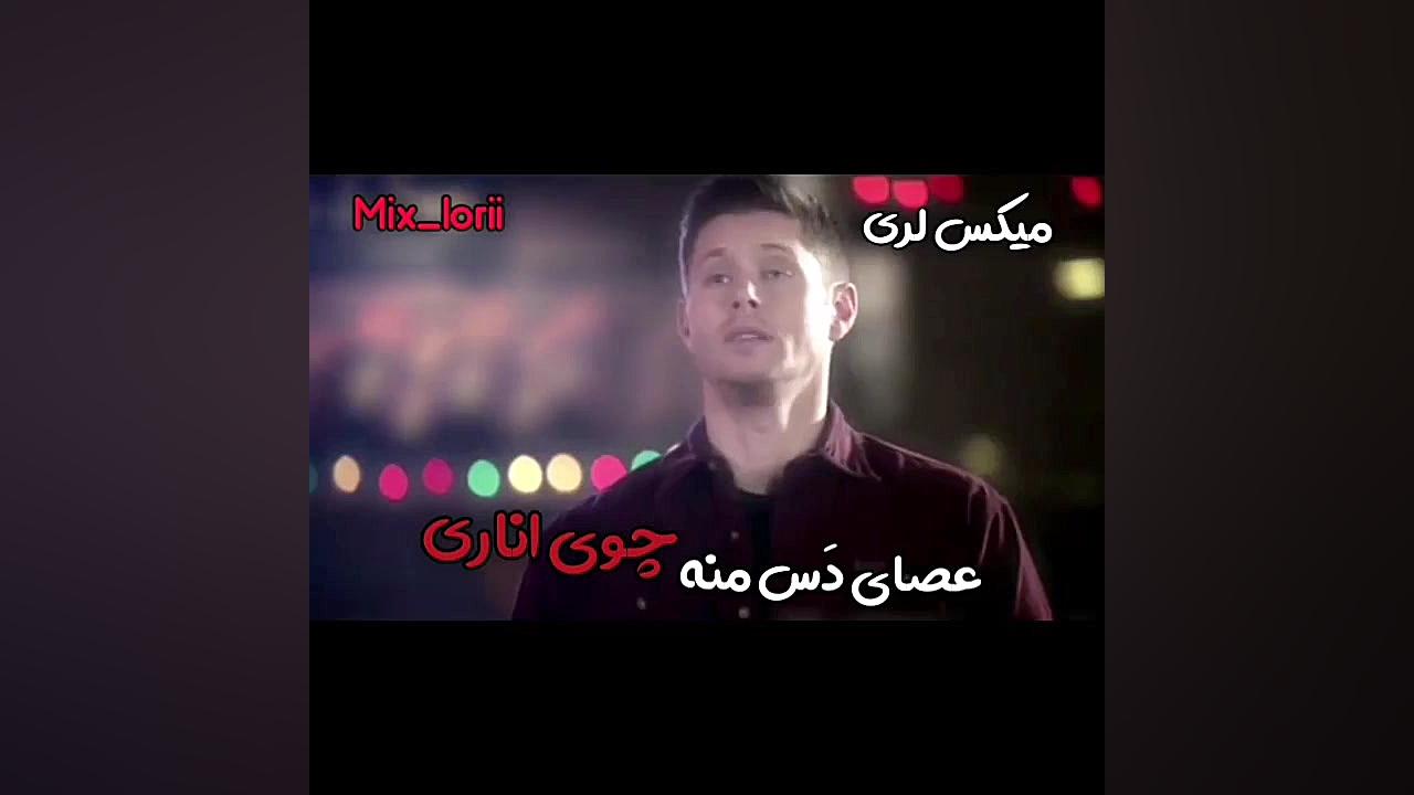 آهنگ غمگین لری و کردی