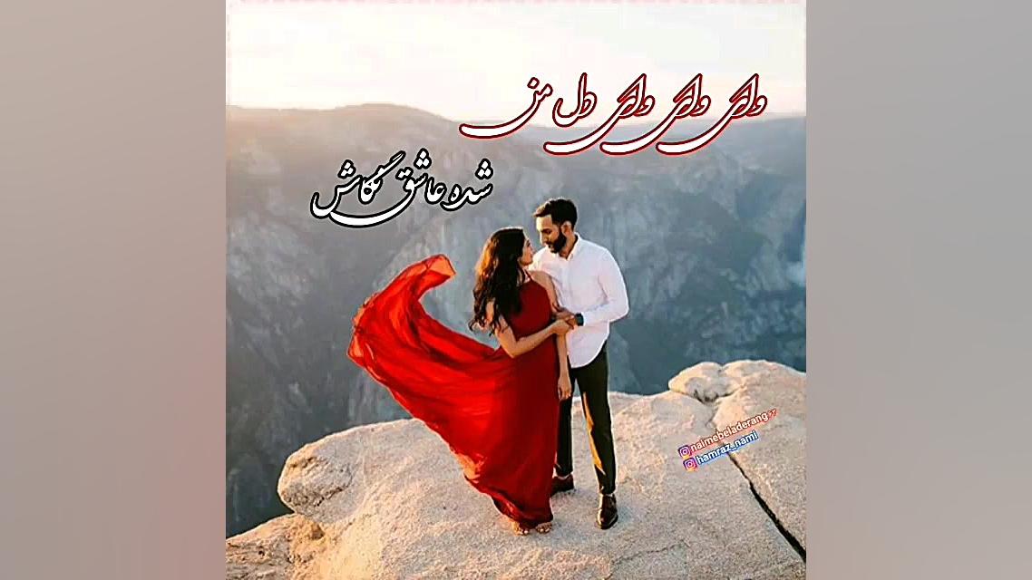 آهنگ غمگین : برده آرام دلم...