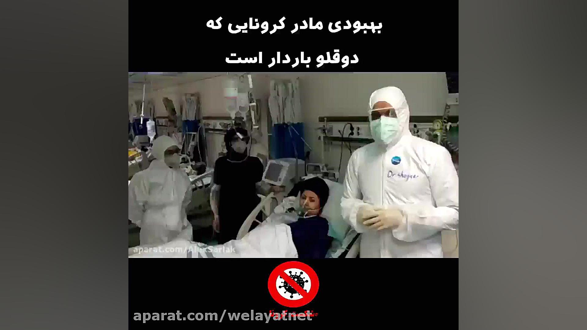 بهبودی مادر کرونایی که دوقلو ب...