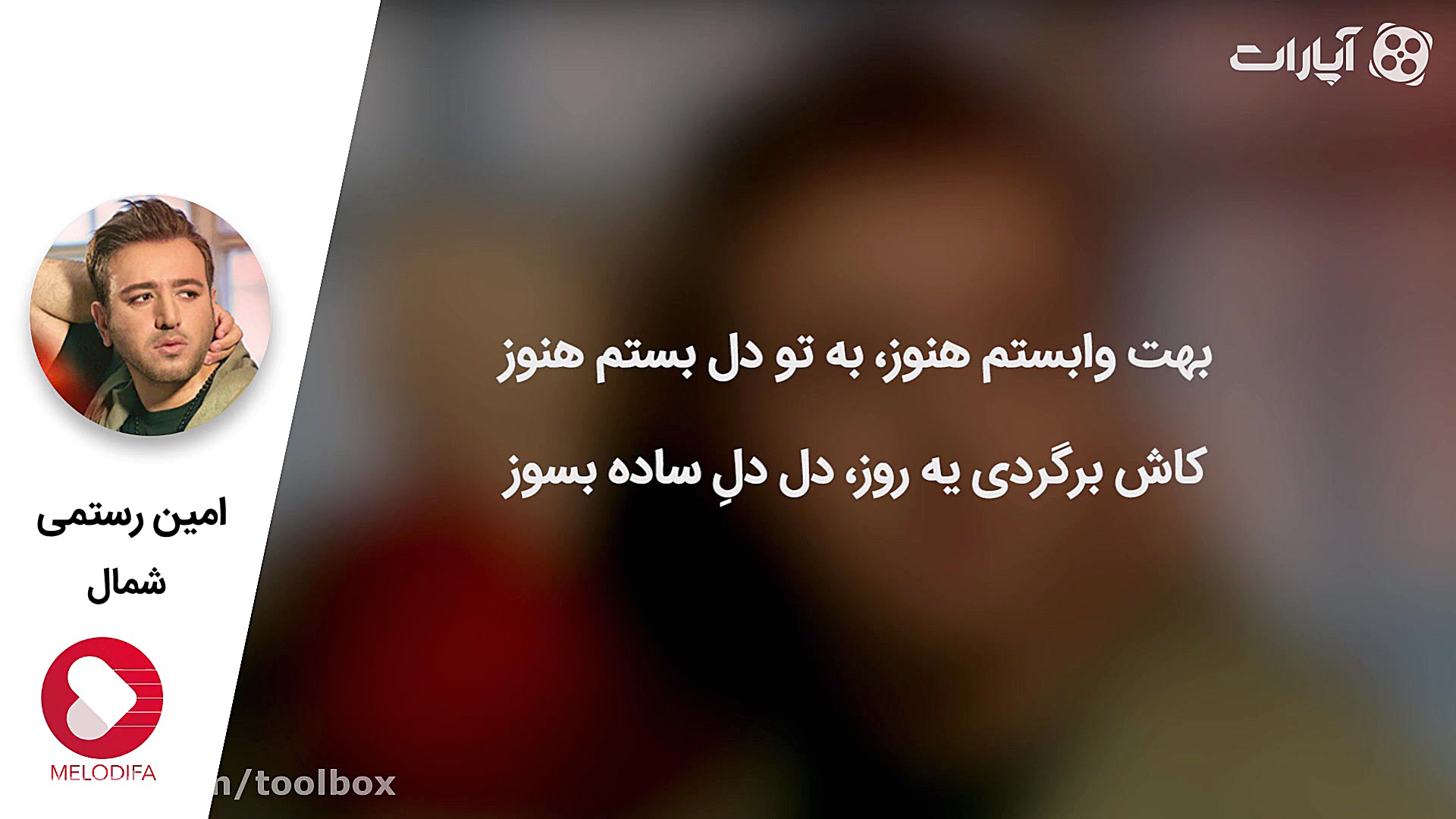 امین رستمی  شمال