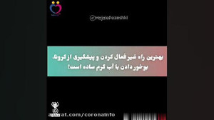 بهترین شیوه پیشگیری و درمان کر...