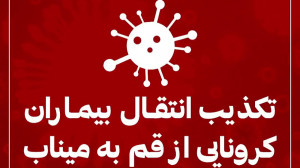 کرونای مجازی شایعه؛ کرونا خلبا...