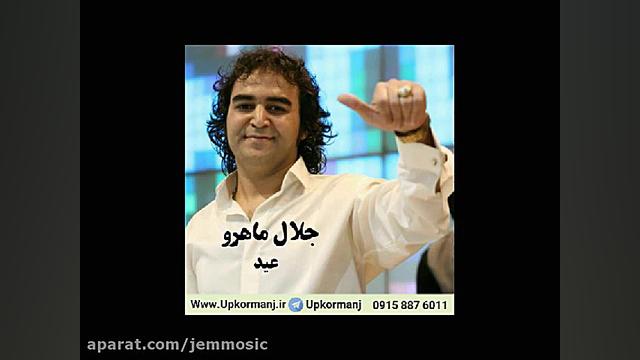 دانلود آهنگ کرمانجی جدید جلال...