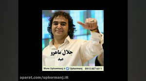 دانلود آهنگ کرمانجی جدید جلال...