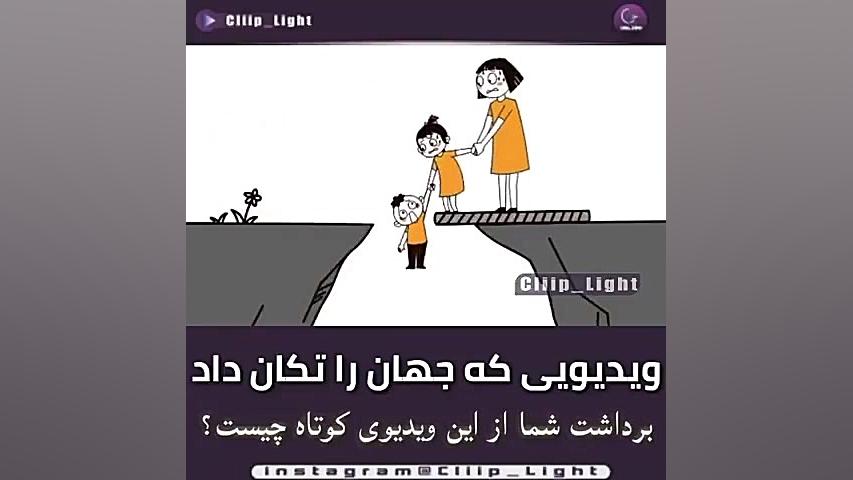 ویدئویی که جهان را تکان داد