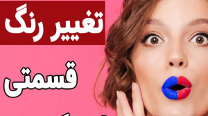 تغییر رنگ قسمتی از عکس با پیکس...