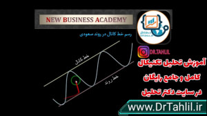 آموزش بورس ( تحلیل تکنیکال ) ر...