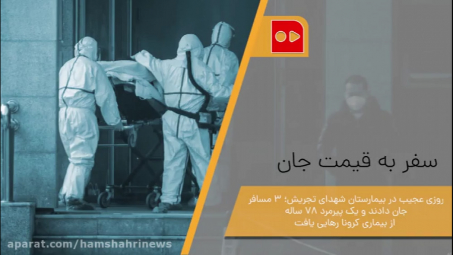 سفر به قیمت جان