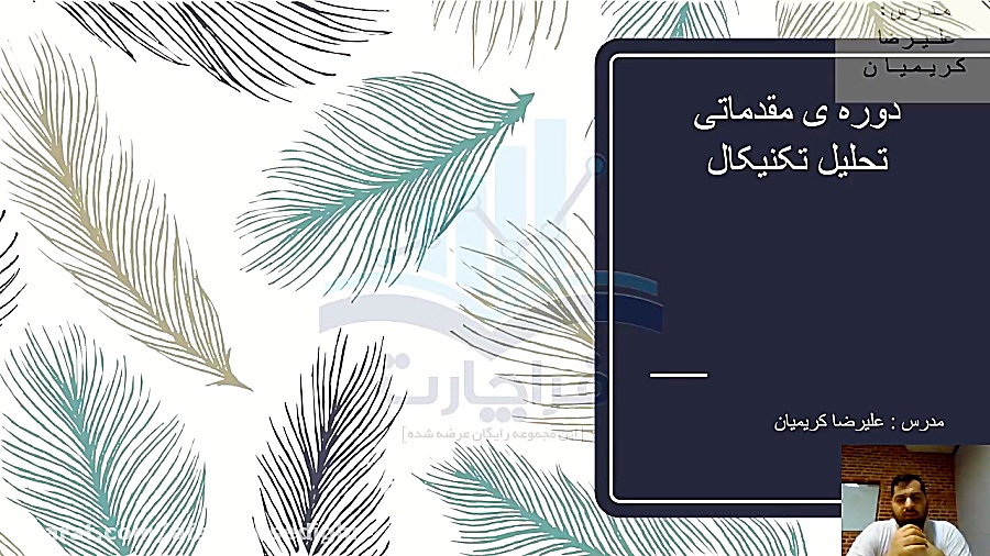 آموزش تحلیل تکنیکال بورس به زب...