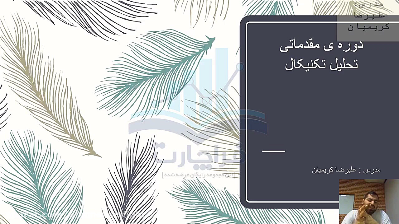 آموزش تحلیل تکنیکال به زبان سا...