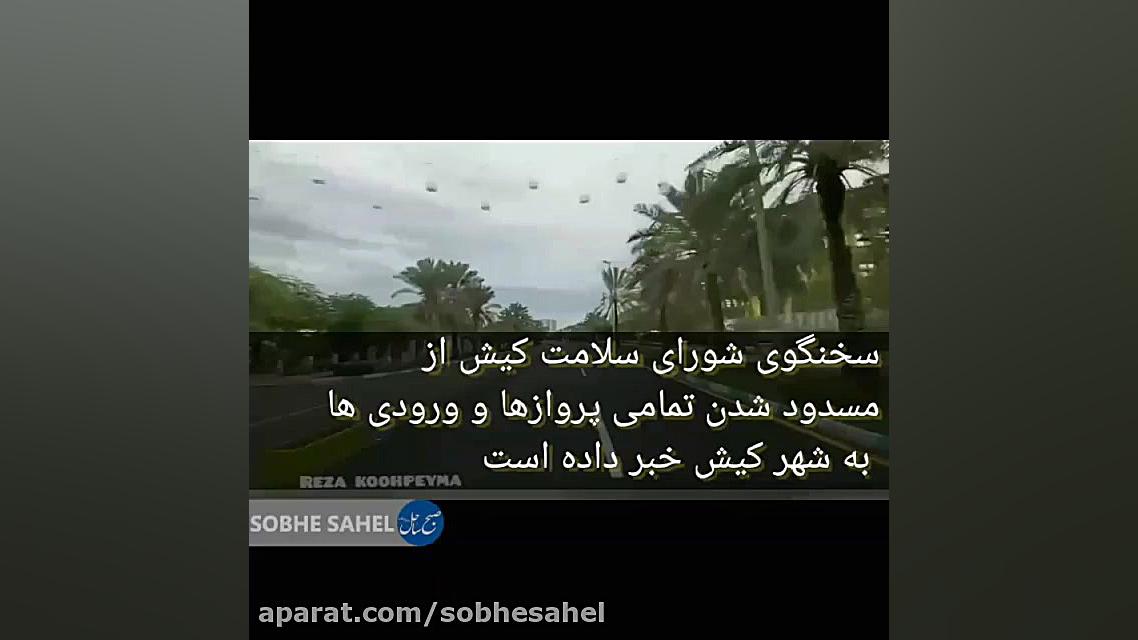 کیش در قرنطینه