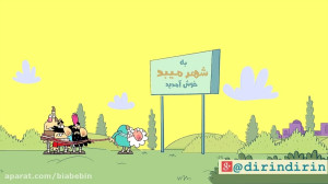 کارتون دیرین دیرین | چک برگشتی