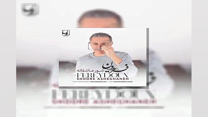 آهنگ فریدون آسرایی شور عاشقانه