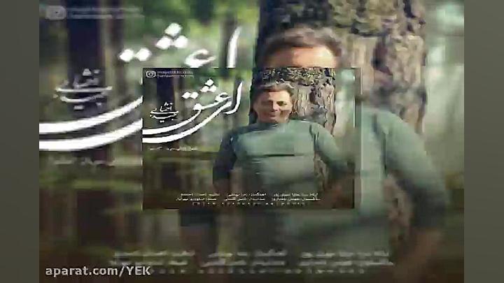 آهنگ مجید اخشابی ای عشق