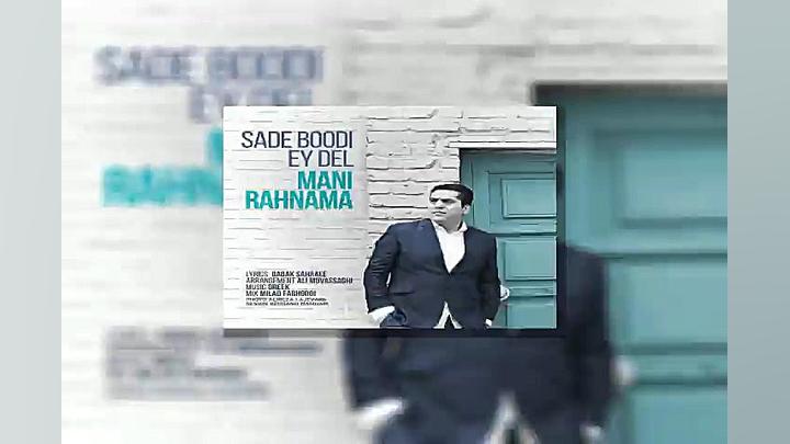 آهنگ مانی رهنما ساده بودی ای د...