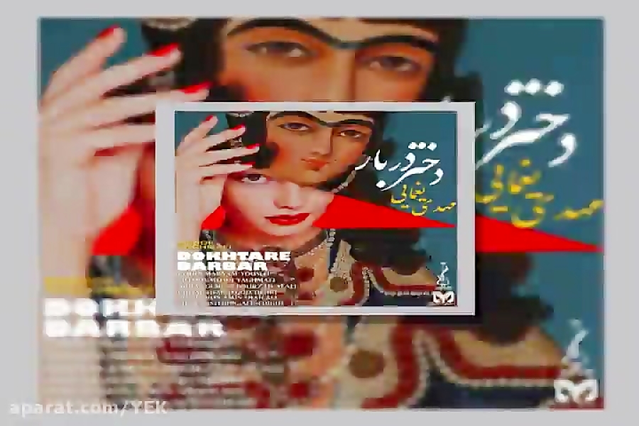 آهنگ مهدی یغمایی دختر دربار