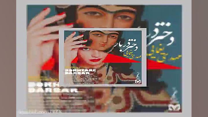 آهنگ مهدی یغمایی دختر دربار