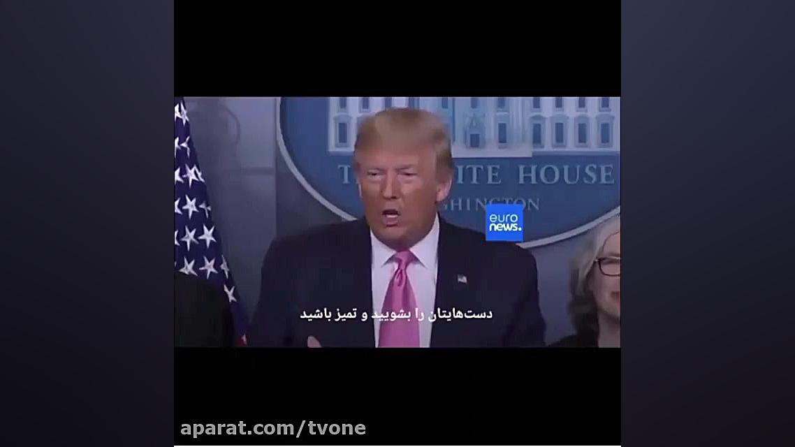 شوخی ترامپ با کرونا