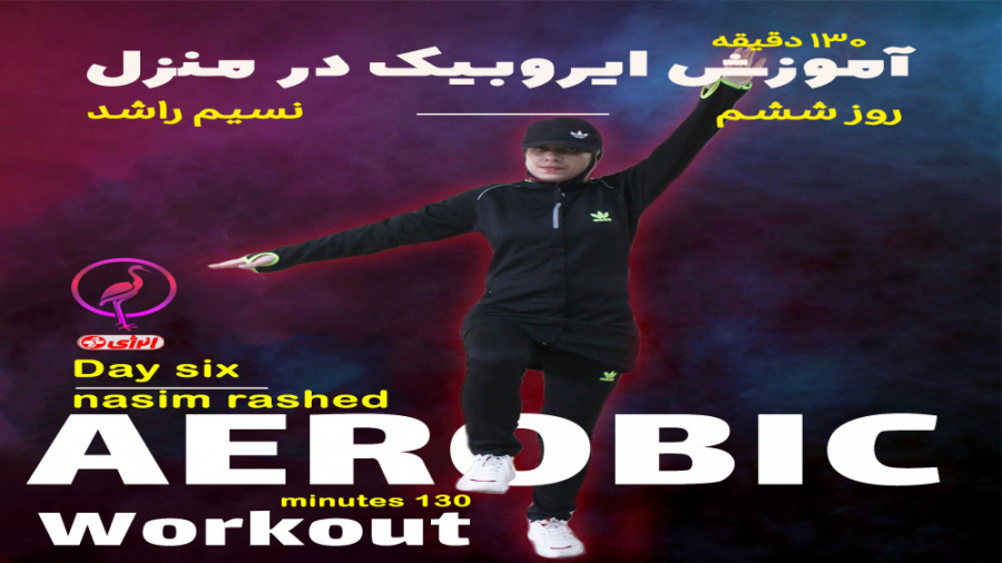 آموزش ایروبیک در خانه  قسمت شش...
