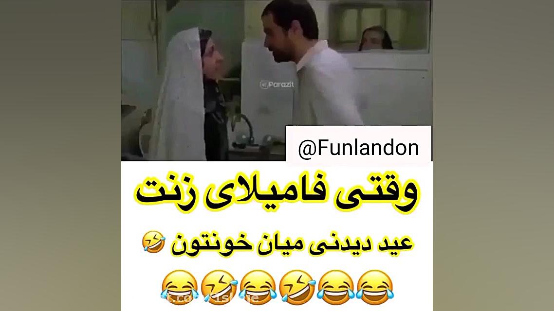 وقتی فامیلای زنت عید دیدنی میا...