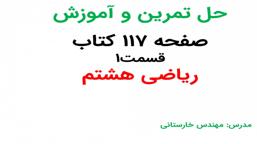 آموزش و حل صفحه 117(قسمت 1)کتا...