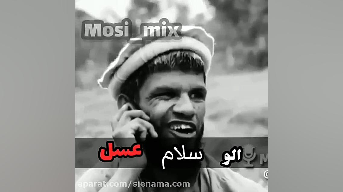 الو سلام عسل؟؟؟