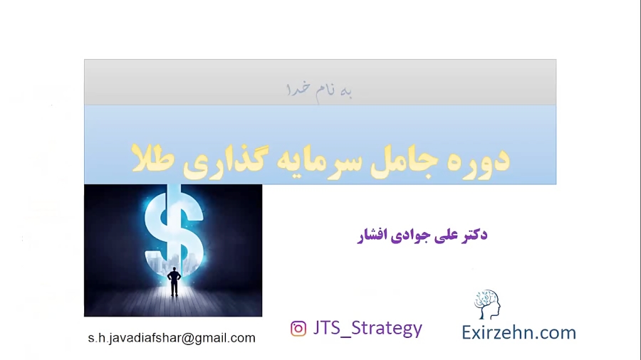 آموزش جامع سرمایه گذاری طلا