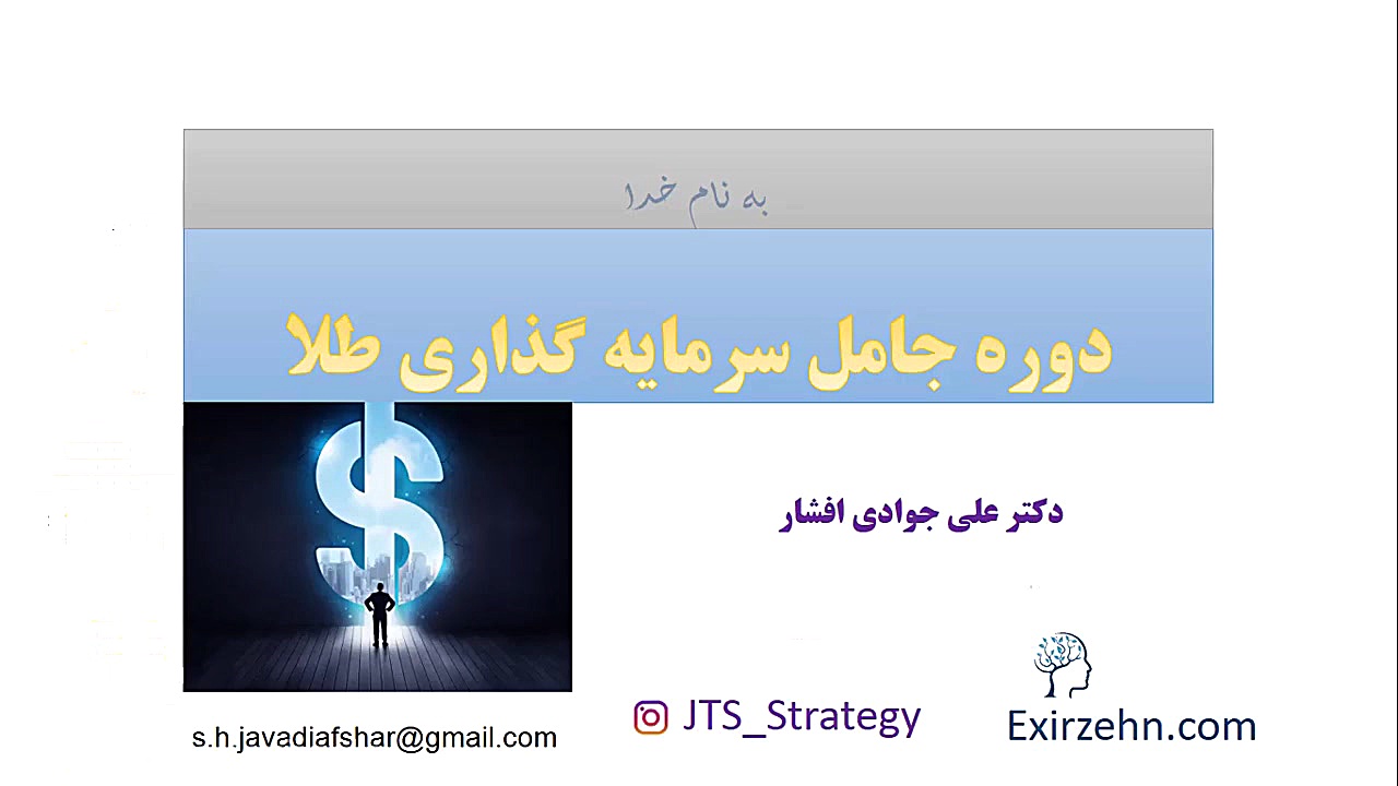 آموزش جامع سرمایه گذاری طلا