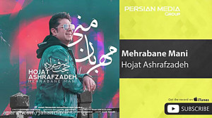 حجت اشرف زاده  مهربان منی
