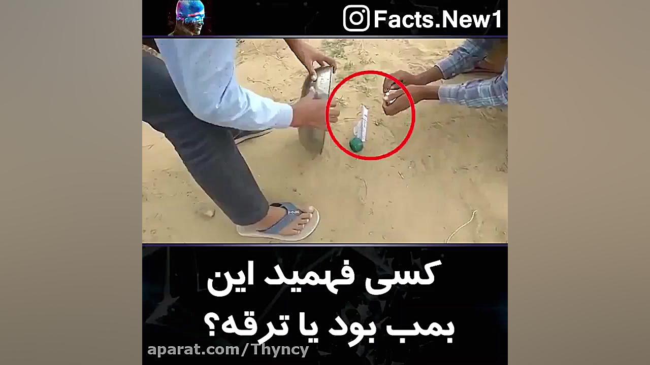 کسی فهمید بمب بود یا ترقه