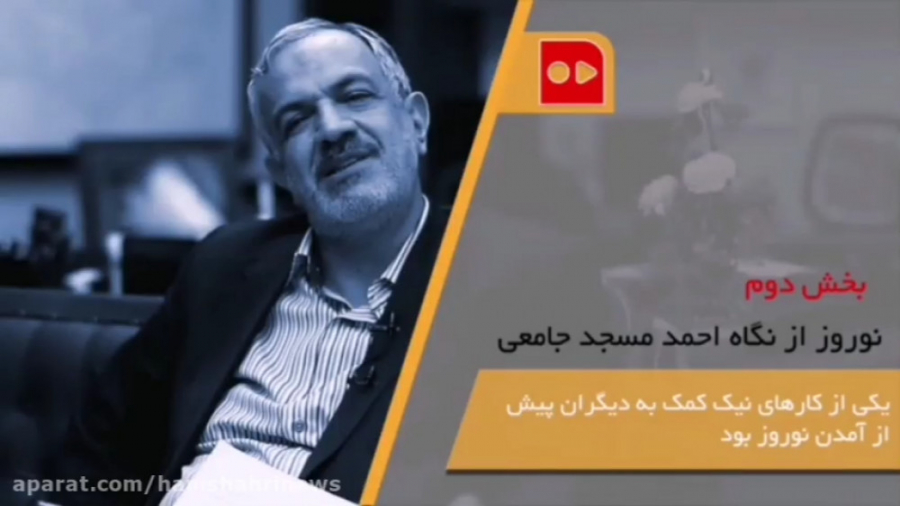 نوروز از نگاه احمد مسجد جامعی...