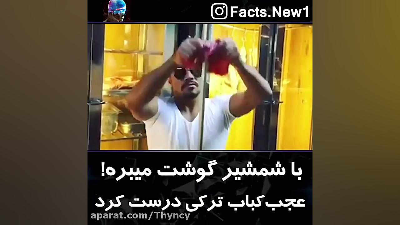 با شمشیر گوشت میبره عجب کباب ت...