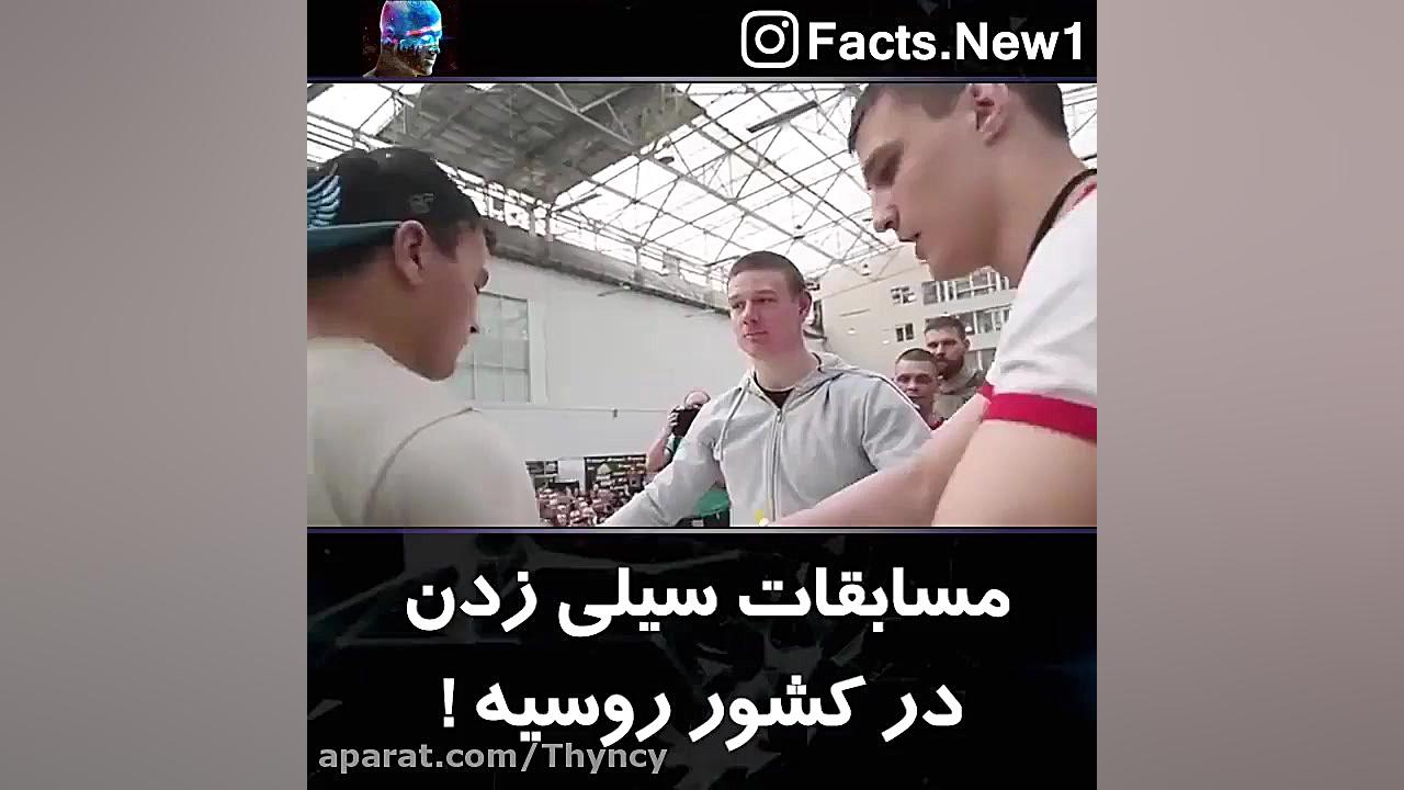 مسابقات سیلی زدن در کشور روسیه