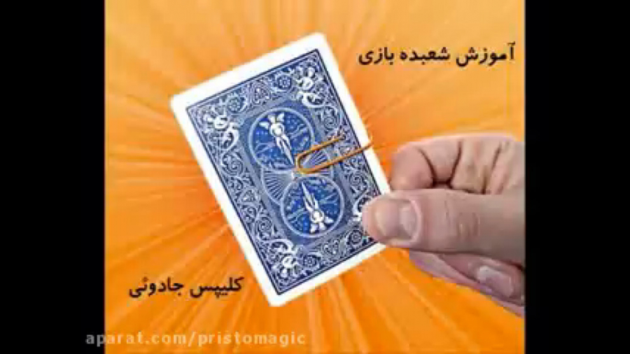 آموزش شعبده بازی ـ  کلیپس جادو...