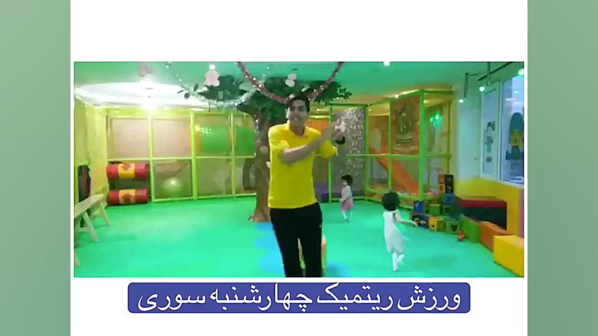 ورزش در خانه به صورت بازی و ور...