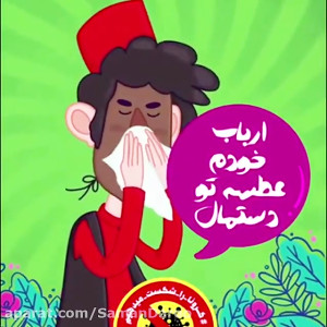 حاجی فیروز  ارباب خودم عطسه تو...