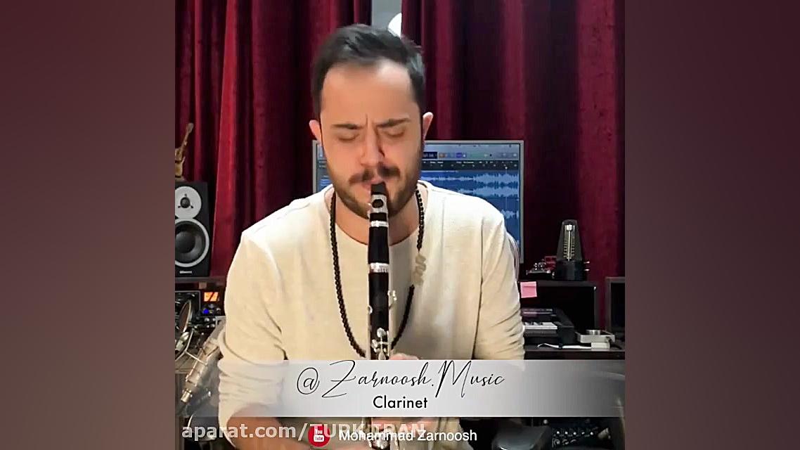 ساز کلارینت غمگین 2 (محمد زرنو...
