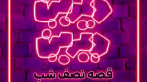 داستان نیمه شب : شنل قرمزی و گ...