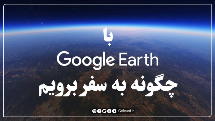 با Google Earth چگونه به سفر ب...