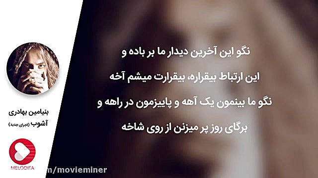 آهنگ بنیامین بهادری  آشوب اجرا...