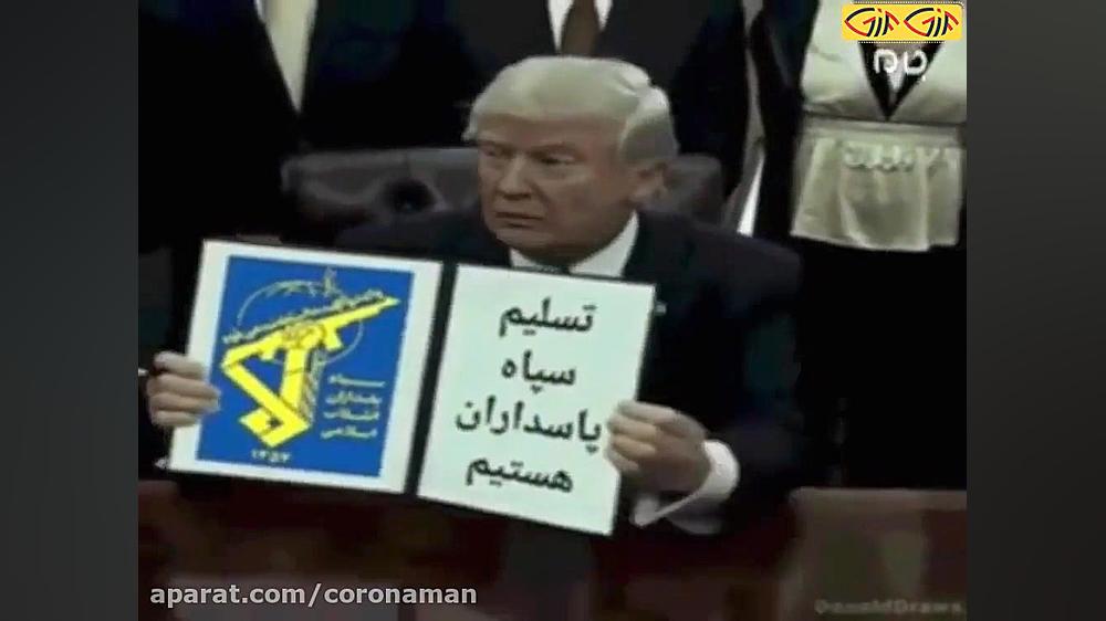 خبر فوری   ترامپ تسلیم سپاه شد...