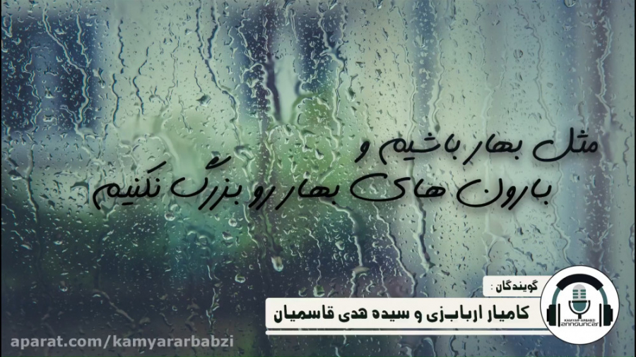 بارون های بهاریتون پر از شادی...