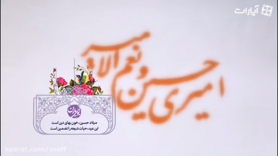 بوی باران | میلاد حسین خون بها...