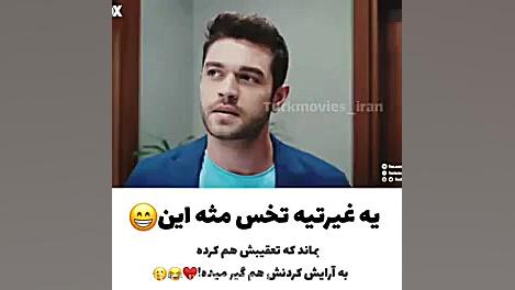 وقتی دمیر حسودی می کنه و لروکس...