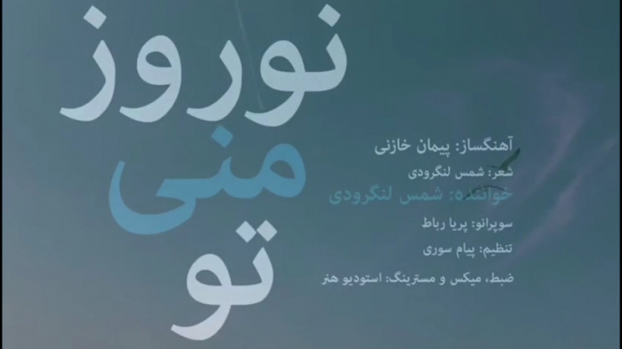 آهنگ &laquo;نوروز منی تو&raquo...