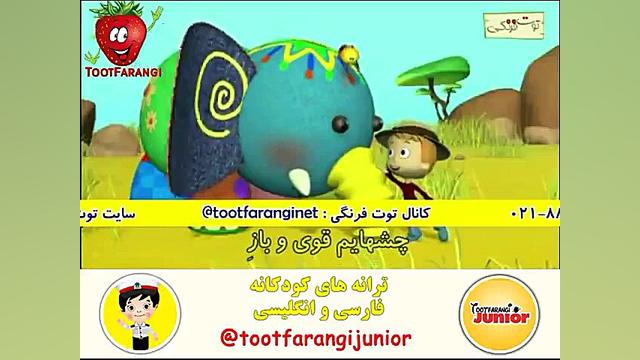 ترانه های توت فرنگی فیل بامزده