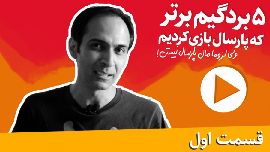 پنج بردگیم برتر سال ۹۸  قسمت ا...