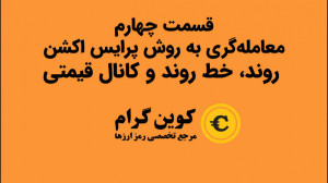 روند ، خط روند و کانال قیمتی...