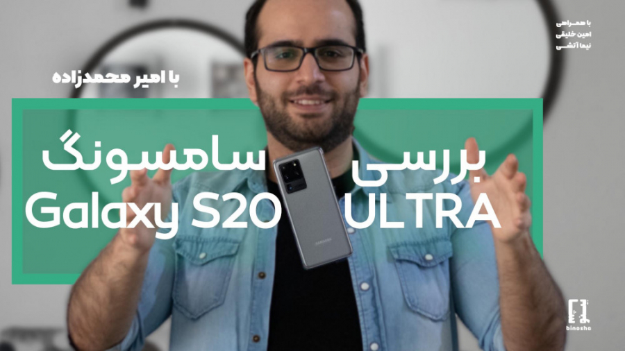 بررسی سامسونگ گلکسی اس ۲۰ اولت...